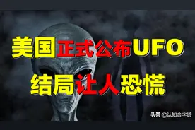 美国正式公布UFO，污蔑是中国神秘武器？结局如何？图片