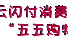 调好闹钟抢优惠券！“五五购物节”首批云闪付消费券今天开抢图片