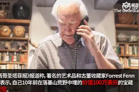 美国富豪百万美元宝藏被发现，此前约35万人寻宝，多人为此殒命图片