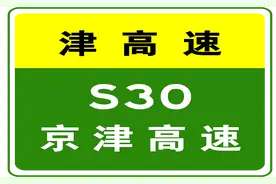 2-13 16:47，因降雾，S30京津高速全线收费站入口间断放行货车图片