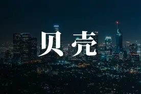 刘润：到底是什么样的一群人，创造了今天的贝壳？图片
