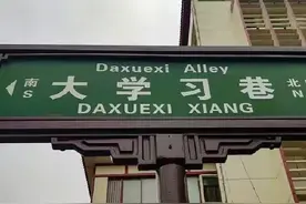 西安城里的街道——大学习巷图片