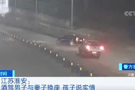 尴尬了！酒驾男子遇查与妻子换座，被7岁儿子现场“出卖”图片