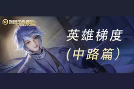 S25中路梯度排行：貂蝉削弱之后，谁才是中路之王？图片