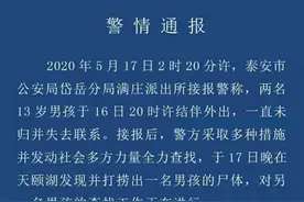 泰安俩13岁男孩失联，已找1人尸体图片