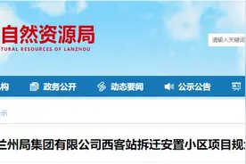 兰州西客站拆迁安置小区规划方案调整公示图片