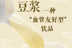 豆浆，一种「血管友好型」饮品！每天250毫升就能获益图片