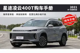 星途凌云400T购车手册：推荐星尊版 价格合适配置丰富图片