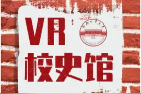 @全体工大人，VR校史馆带你“回家”！图片