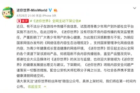 儿童游戏《迷你世界》涉黄，全网下架产品进行整改图片