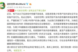 儿童游戏《迷你世界》涉黄，全网下架产品进行整改图片