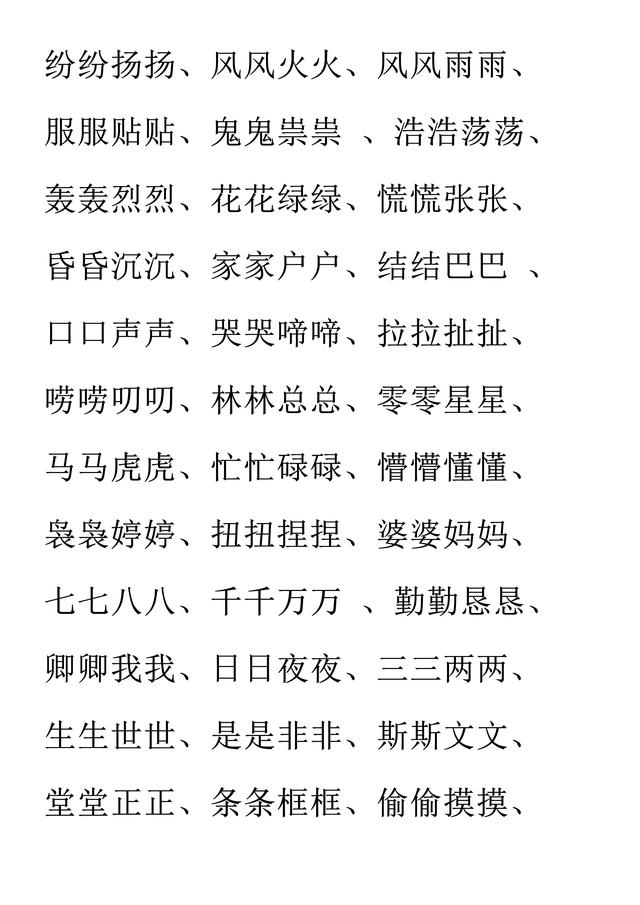 小学语文必考词汇：AAB、ABB、AABB、ABAB、ABAC（可直接打印）