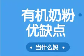什么是有机奶粉？其实只要搞清楚，4个优点和1个缺点就好了图片