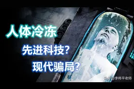 一觉睡醒已过百年，人体冷冻，到底是续命科技还是现代骗局？图片