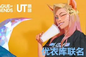 《英雄联盟》联动优衣库全新T恤 LPL玩家这次真坐不住了图片