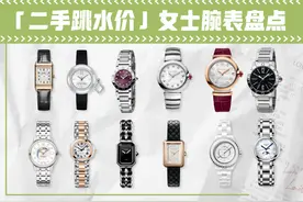 二手奢侈品｜25款不能去专柜买的女士腕表盘点｜奢侈品鉴定图片