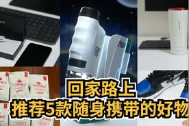 回家路上，推荐5款随身携带的好物图片