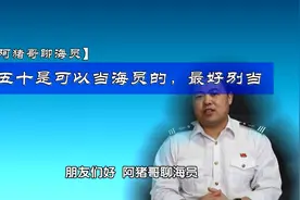 20191218-8-阿猪哥聊海员：50是可以当海员的，但最好别当图片