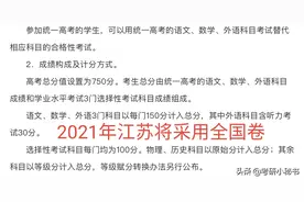 2021年江苏高考将采用全国卷，江苏考生能否碾压其他省份学生？图片
