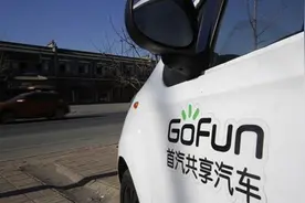 GoFun全国业务收缩、CEO离职，共享汽车大潮已退去？图片