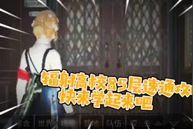明日之后：辐射高校85层速通攻略，快来学起来吧！