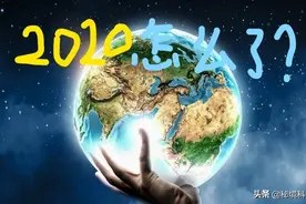 为何2020年出现如此多怪事，多灾多难的2020怎么了？图片