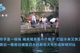 大爷别出心裁自制打泉水“神器”引围观，网友：学好物理的重要性图片