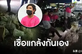 泰国30名外卖小哥被戏弄，集体送餐至同一地点却无人接餐图片