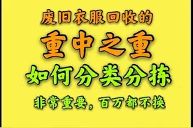 回收废旧衣服重中之重—学会分拣废旧衣服，给百万都不换图片