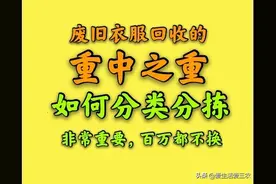 回收废旧衣服重中之重—学会分拣废旧衣服，给百万都不换图片