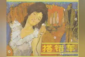 连环画---《搭错车》图片