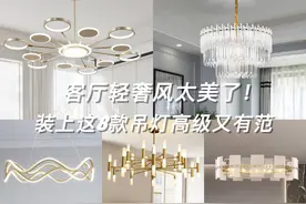 客厅轻奢风 装这8款吊灯 高级又有范图片