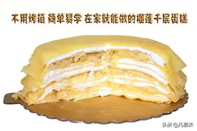 深受年轻人热爱的榴莲千层蛋糕，不用烤箱，在家也能做图片