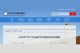 2020年7月17日出租汽车驾驶员证考试通知图片
