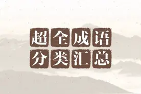 超全成语分类汇总，让你出口成章！图片