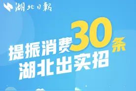 图解丨提振消费30条！湖北出实招图片