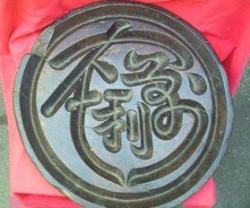 「转载」合体字：民俗学里一奇葩