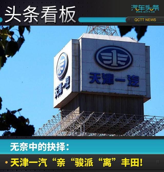 天津一汽退出一汽丰田，孤注一掷“骏驰计划”