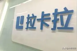 仍从事已剥离业务？拉卡拉：两者不是同一个概念图片