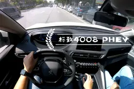儒雅依旧是本色！标致4008 PHEV试驾~视频封面