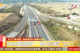 长沙万家丽路—绕城高速互建成通车，敞开长沙城区“北大门”视频封面