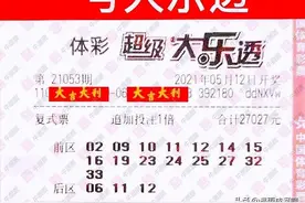 大乐透21053期晒票，派奖第十五期，2.7万复式抢先爆出图片