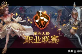 《第五人格》IVL职业联赛6月25日正式开赛图片