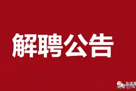大快人心严查吃空饷！消编！解聘！禹州15名公职人员长期不在岗图片