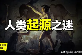 人类起源之谜：一种全新的人类起源假说｜自说自话的总裁图片