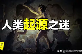 人类起源之谜：一种全新的人类起源假说｜自说自话的总裁图片