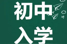 西城区2020年初中入学相关问题解答图片