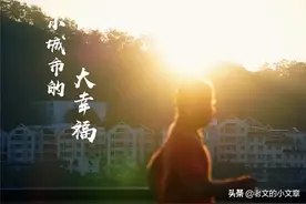小城市的大幸福——潮州所见所感图片