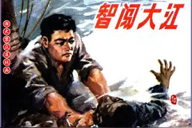 瀚大黎众｜浙版解放战争水上交通站连环画《智闯大江》张定华绘画图片