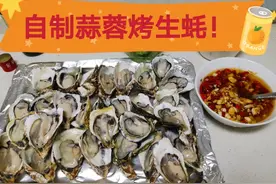 美食分享，自制蒜蓉烤生蚝，一块钱不到一个，好吃健康又省钱！图片